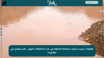 توقعات جديدة بشأن تساقط الأمطار في عدة محافظات اليوم.. كم ستصل في القاهرة؟